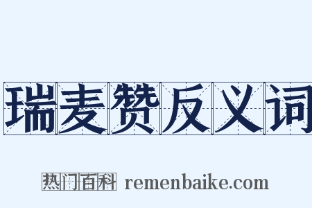 瑞麦赞反义词是什么意思的图片